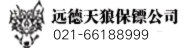保镖公司-泰安远德天狼保镖公司